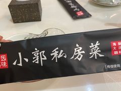 -小郭私房菜·海肠捞饭店(学士街店)
