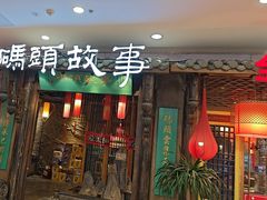 -码头故事·成都老火锅