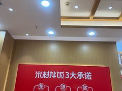 -米村拌饭(凯德和平广场店)