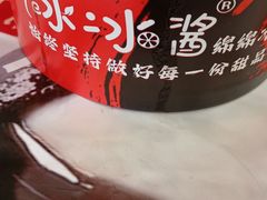 -冰冰酱老味刨冰绵绵冰(中山路总店)