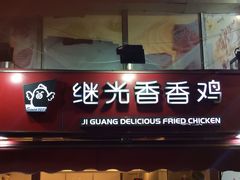 iphone_upload_pic-1973继光香香鸡(曲阳路店)