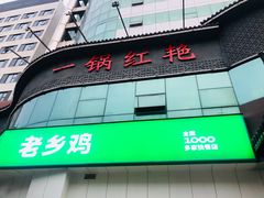 门面-老乡鸡(庐江路店)