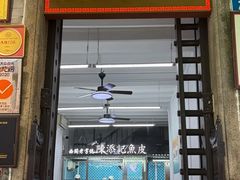 -陳添記·祖傳爽鱼皮(十五甫三巷店)