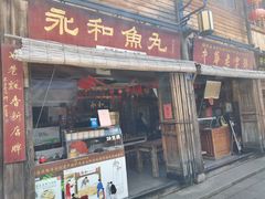 -永和鱼丸(南后街店)