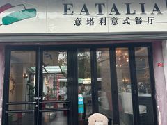 -EATALIA意塔利意式餐厅(鼓楼店)