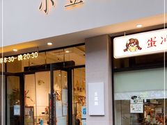 门面-小豆海棠(嘉兴路店)