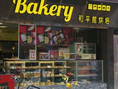 -和平馆·地道港澳茶餐厅(西门口店)