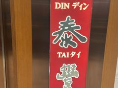 -鼎泰丰(新港中心店)