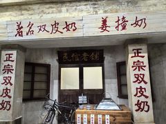 -民信老铺(双皮奶博物馆店)