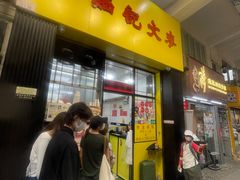 -麦文记面家(佐敦店)