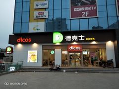 门面-德克士(许东店)
