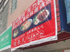 门面-陆长玖古法猪脚饭(玄风桥店)