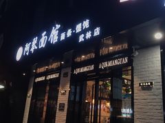 门面-阿琴面馆(武林路店)