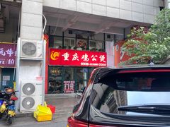 -重庆鸡公煲·嘟享吃(林科大店)
