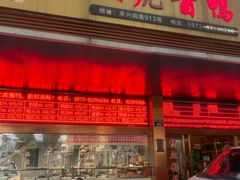 -文虎酱鸭旗舰店(禾兴南路店)