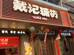 -戴记糖坊(西马路店)