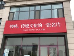门面-锦色烤鸭·本地菜(学院路店)