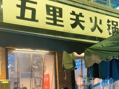 门面-五里关火锅(牛市口店)