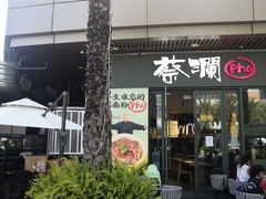-蔡澜Pho·越南粉餐厅(海上世界店)