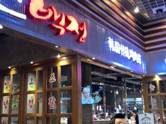 门面-姜虎东白丁烤肉(苏州中心店)