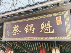 门面-蔡锅魁(军屯一店)