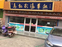 -惠记粉汤羊血(丰登路店)