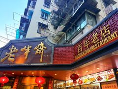 -老半斋(福州路店)
