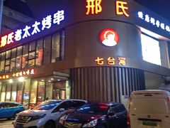 -邢氏老太太烤串(北兴街店)