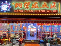 -钢管厂五区小郡肝火锅串串香(总店)