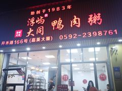 -浮屿大同鸭肉粥·始于1983年