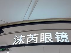 -沫芮眼镜·蔡司·依视路·尼康明月(环创店)
