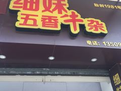 -细妹五香牛杂(步行街店)