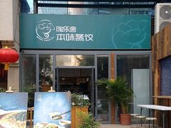 -陶乐舍本味蒸饺