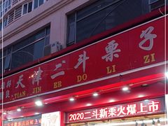 -二斗栗子(黄河道店)