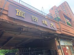 -大姨捞面(新安花园店)