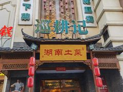 -巡耕记·湖南土菜(长湖店)