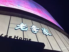 -老李家土菜馆·安吉地标美食