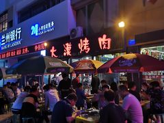 门面-大漠烤肉(盘旋路店)
