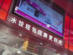 -喜家德虾仁水饺(深圳印力中心店)