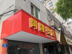 -阿隆煲店(秀仁苑店)