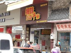 门面-细妹五香牛杂(步行街店)