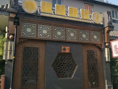 门面-福慧慈缘素食餐厅(王府井店)