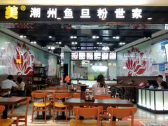 门面-其美潮州鱼旦粉世家(花城汇南区分店)