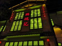 门面-锅碗记(红旗大街店)