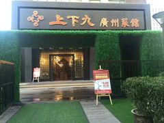 门面-上下九广州菜馆(锦业路店)