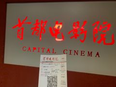-首都电影院(金融街店 杜比全景声)