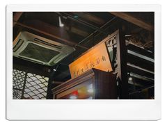 -东门口涮肉·砂锅·烤串(老门东店)