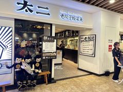 -太二酸菜鱼(汕头苏宁广场店)