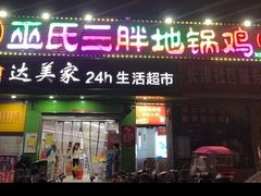 -皖北巫氏三胖地锅鸡(长淮总店)