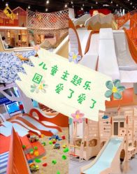 -Eureka优瑞卡儿童主题乐园(合生汇购物中心店)